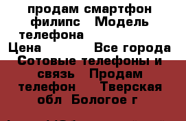 продам смартфон филипс › Модель телефона ­ Xenium W732 › Цена ­ 3 000 - Все города Сотовые телефоны и связь » Продам телефон   . Тверская обл.,Бологое г.